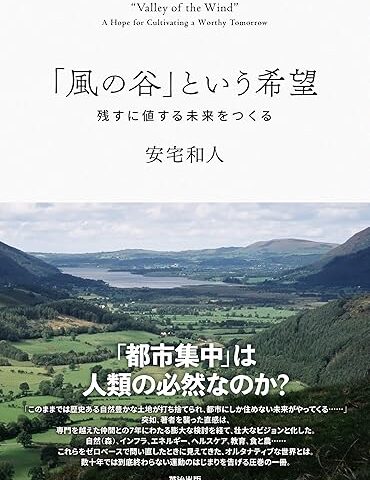 「風の谷」という希望――残すに値する未来をつくる